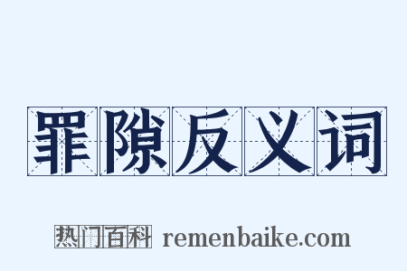 罪隙反义词是什么意思的图片